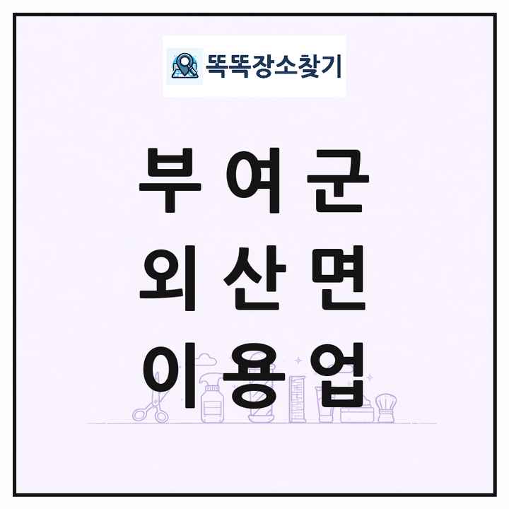 충청남도 부여군 외산면 이발소 이발관 이용업 목록 및 상세정보 썸네일