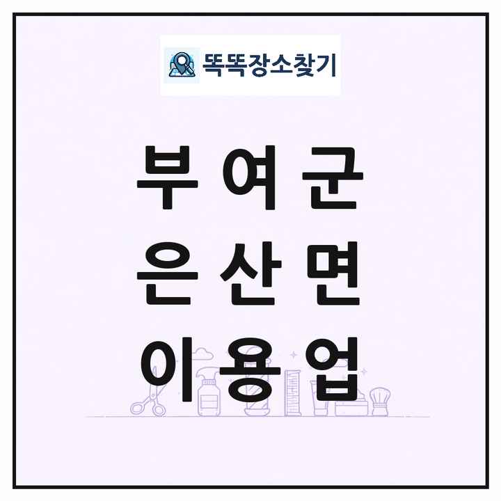 충청남도 부여군 은산면 이발소 이발관 이용업 목록 및 상세정보 썸네일
