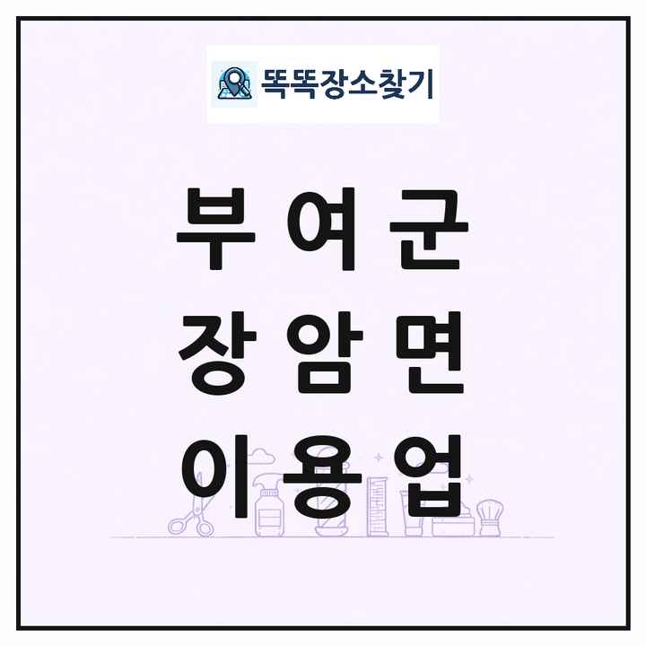 충청남도 부여군 장암면 이발소 이발관 이용업 목록 및 상세정보 썸네일