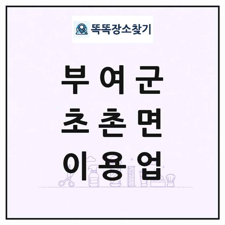 충청남도 부여군 초촌면 이발소 이발관 이용업 목록 및 상세정보 썸네일