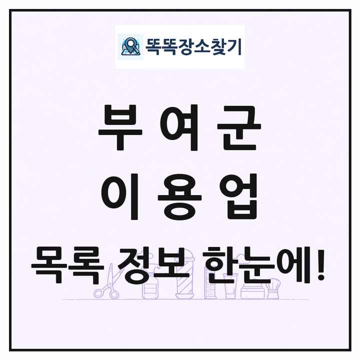 충청남도 부여군 이발소 이발관 이용업 목록 및 상세정보 썸네일