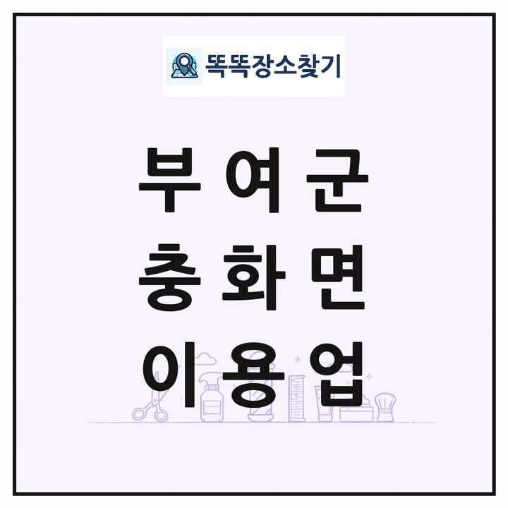 충청남도 부여군 충화면 이발소 이발관 이용업 목록 및 상세정보 썸네일