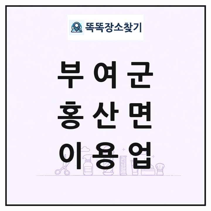 충청남도 부여군 홍산면 이발소 이발관 이용업 목록 및 상세정보 썸네일