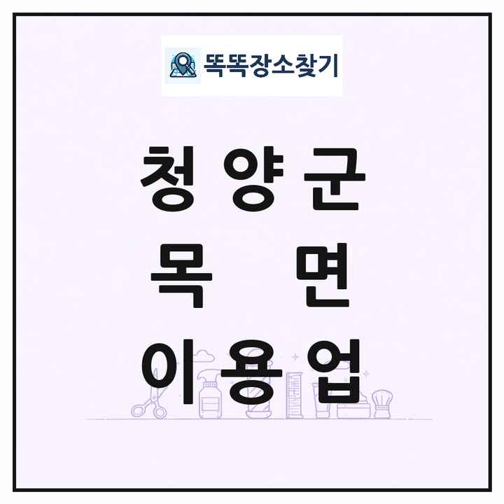 충청남도 청양군 목면 이발소 이발관 이용업 목록 및 상세정보 썸네일