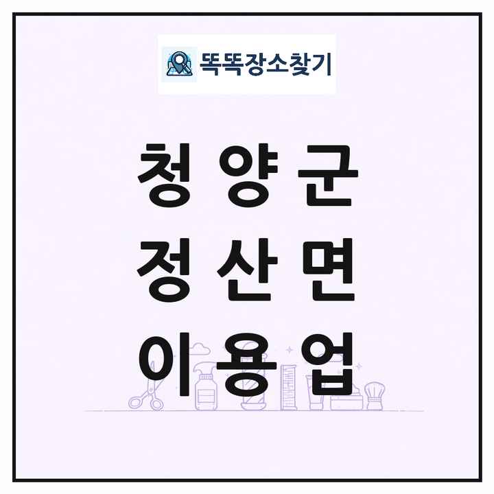 충청남도 청양군 정산면 이발소 이발관 이용업 목록 및 상세정보 썸네일
