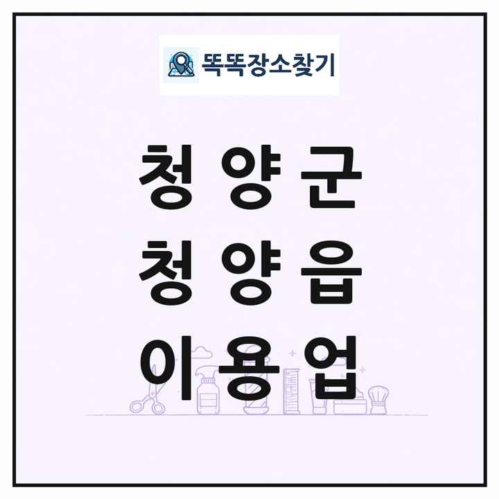 충청남도 청양군 청양읍 이발소 이발관 이용업 목록 및 상세정보 썸네일