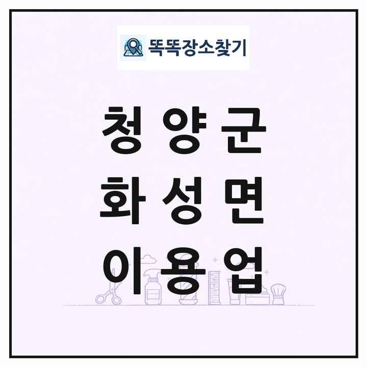 충청남도 청양군 화성면 이발소 이발관 이용업 목록 및 상세정보 썸네일