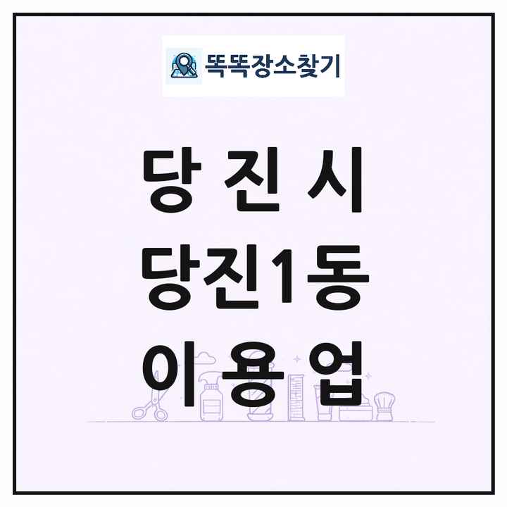 충청남도 당진시 당진1동 이발소 이발관 이용업 목록 및 상세정보 썸네일