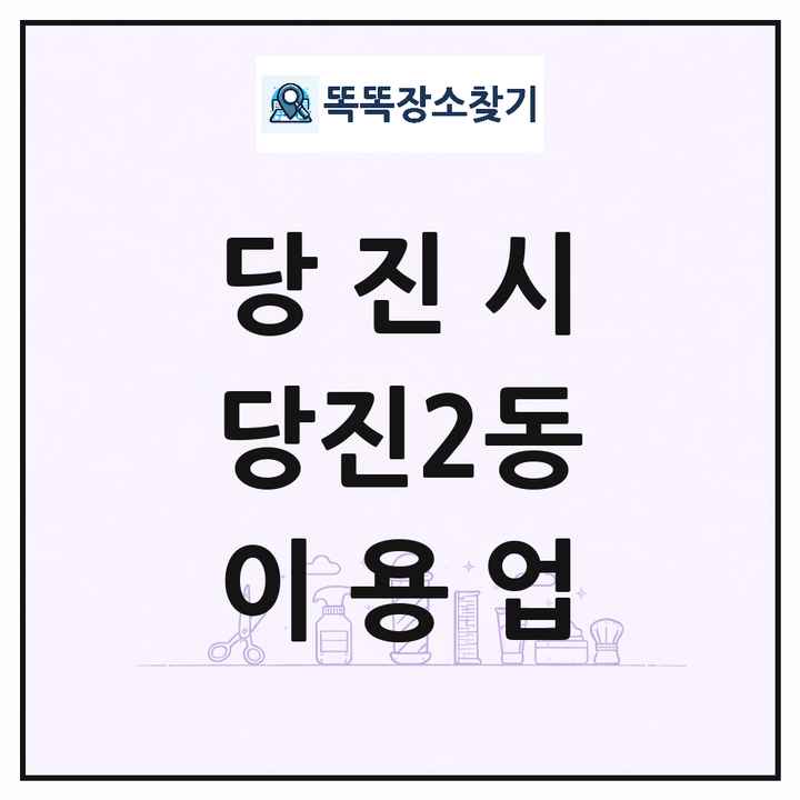 충청남도 당진시 당진2동 이발소 이발관 이용업 목록 및 상세정보 썸네일