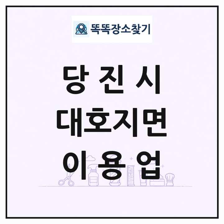 충청남도 당진시 대호지면 이발소 이발관 이용업 목록 및 상세정보 썸네일