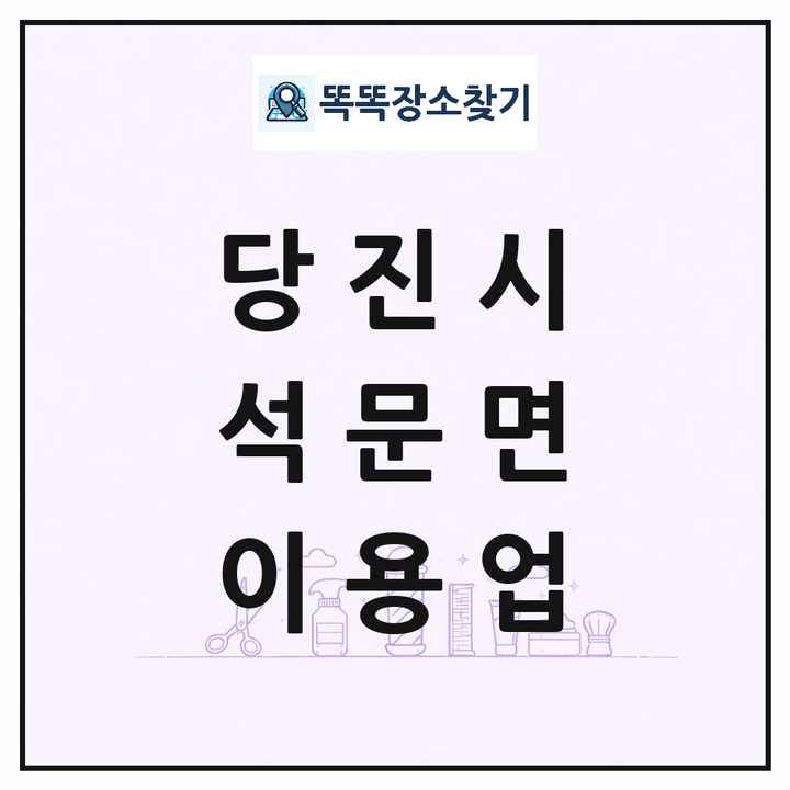 충청남도 당진시 석문면 이발소 이발관 이용업 목록 및 상세정보 썸네일