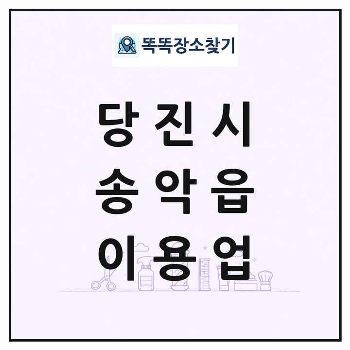 충청남도 당진시 송악읍 이발소 이발관 이용업 목록 및 상세정보 썸네일