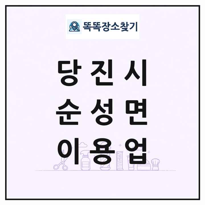 충청남도 당진시 순성면 이발소 이발관 이용업 목록 및 상세정보 썸네일