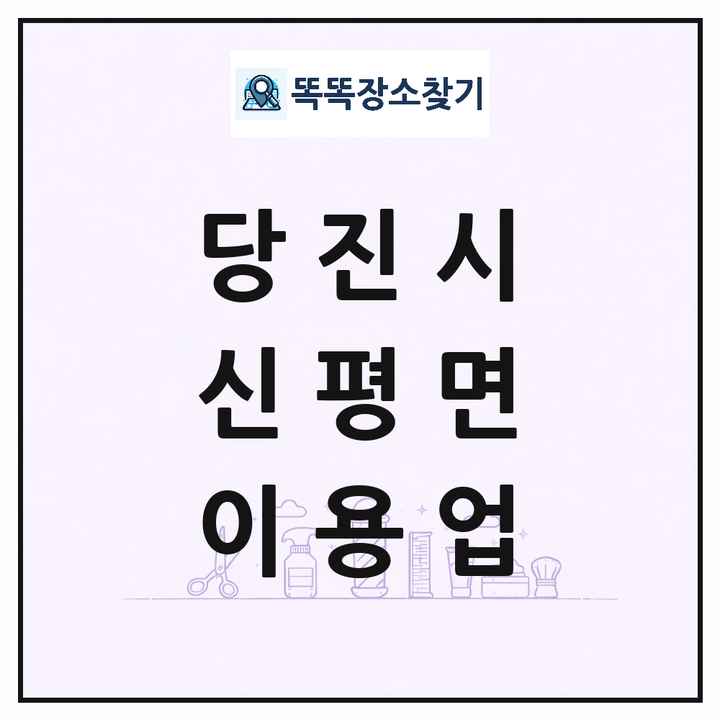 충청남도 당진시 신평면 이발소 이발관 이용업 목록 및 상세정보 썸네일