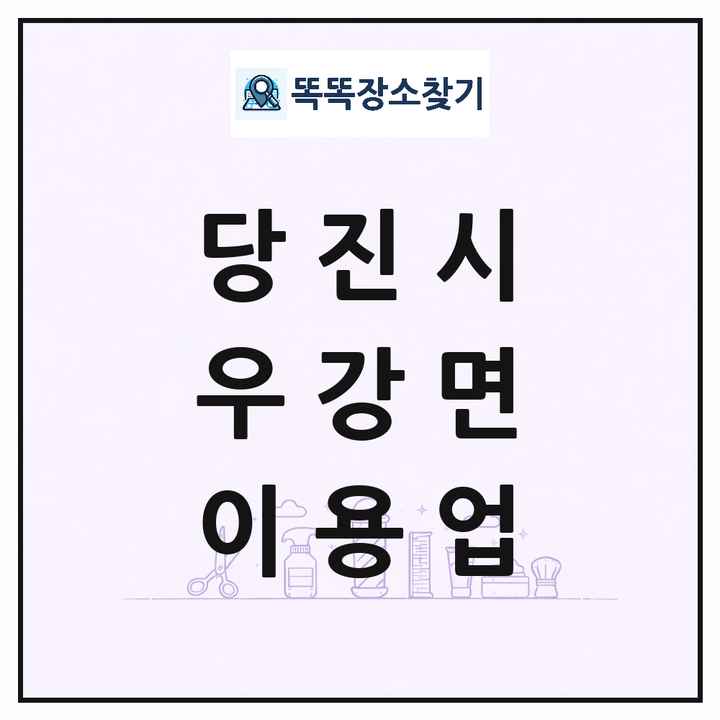충청남도 당진시 우강면 이발소 이발관 이용업 목록 및 상세정보 썸네일