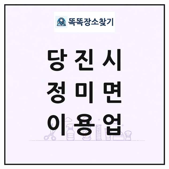 충청남도 당진시 정미면 이발소 이발관 이용업 목록 및 상세정보 썸네일