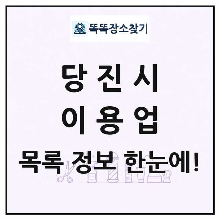 충청남도 당진시 이발소 이발관 이용업 목록 및 상세정보 썸네일