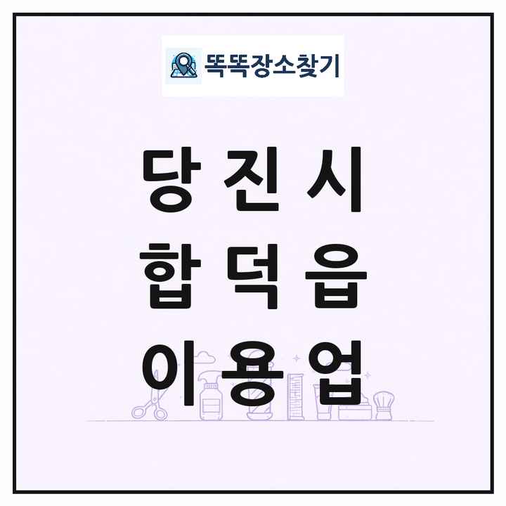 충청남도 당진시 합덕읍 이발소 이발관 이용업 목록 및 상세정보 썸네일