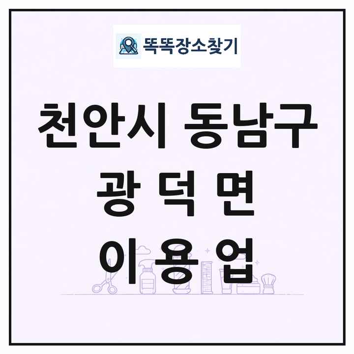 충청남도 천안시 동남구 광덕면 이발소 이발관 이용업 목록 및 상세정보 썸네일