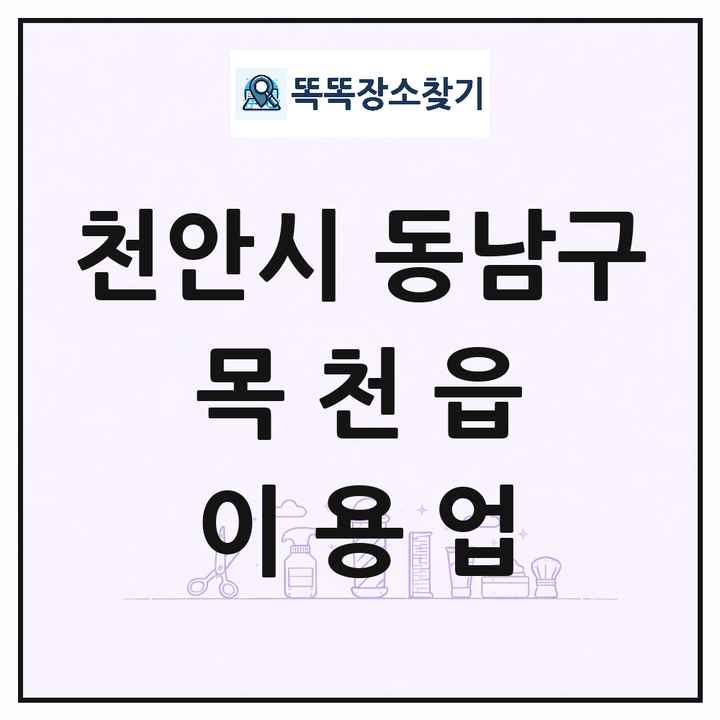 충청남도 천안시 동남구 목천읍 이발소 이발관 이용업 목록 및 상세정보 썸네일