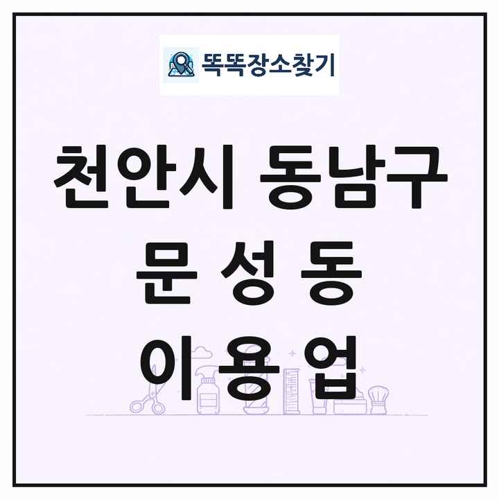 충청남도 천안시 동남구 문성동 이발소 이발관 이용업 목록 및 상세정보 썸네일