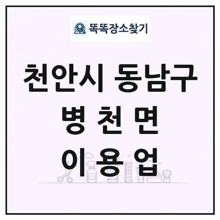 충청남도 천안시 동남구 병천면 이발소 이발관 이용업 목록 및 상세정보 썸네일