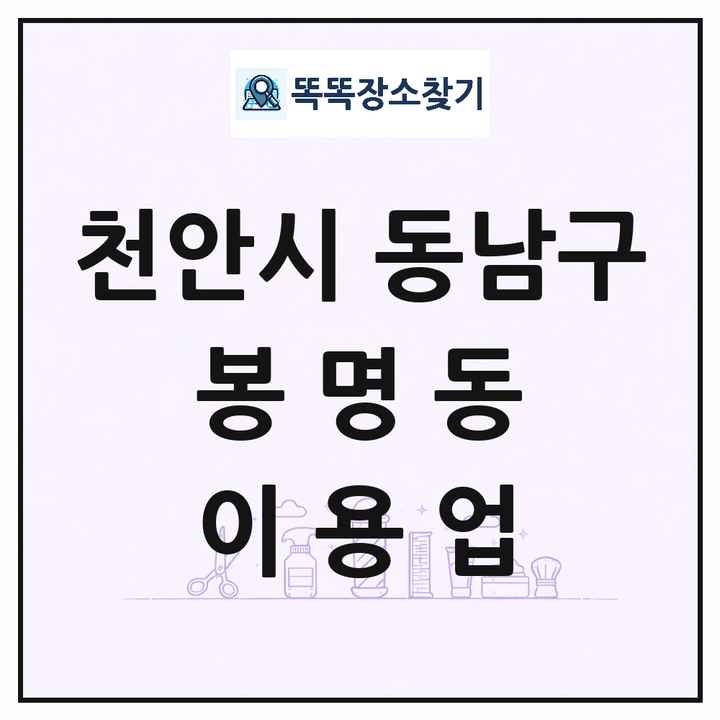 충청남도 천안시 동남구 봉명동 이발소 이발관 이용업 목록 및 상세정보 썸네일