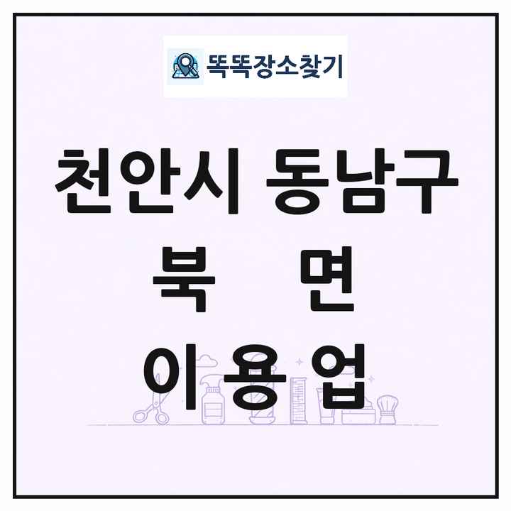 충청남도 천안시 동남구 북면 이발소 이발관 이용업 목록 및 상세정보 썸네일