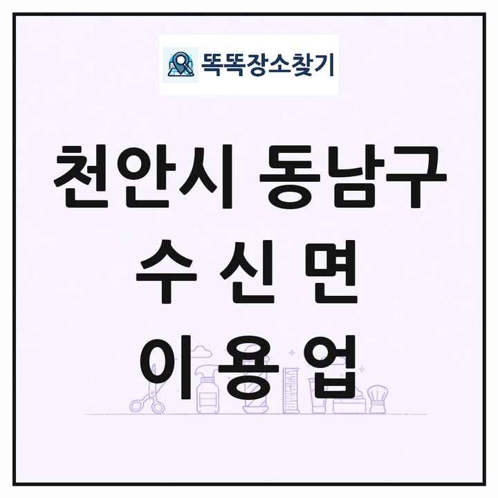 충청남도 천안시 동남구 수신면 이발소 이발관 이용업 목록 및 상세정보 썸네일