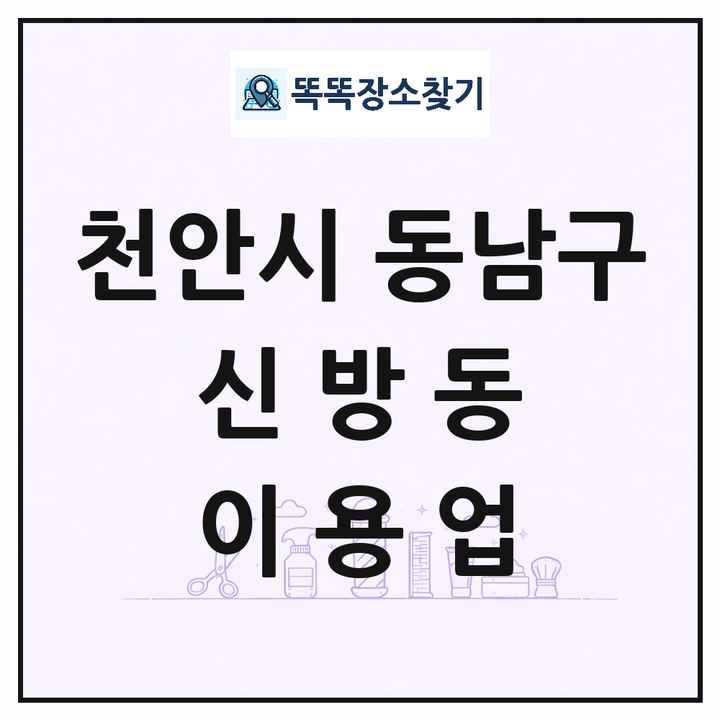 충청남도 천안시 동남구 신방동 이발소 이발관 이용업 목록 및 상세정보 썸네일