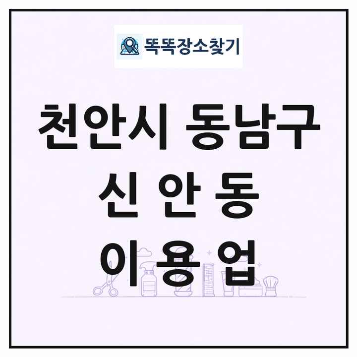 충청남도 천안시 동남구 신안동 이발소 이발관 이용업 목록 및 상세정보 썸네일
