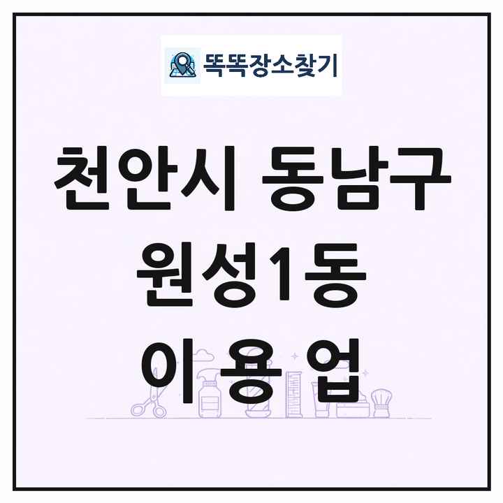 충청남도 천안시 동남구 원성1동 이발소 이발관 이용업 목록 및 상세정보 썸네일