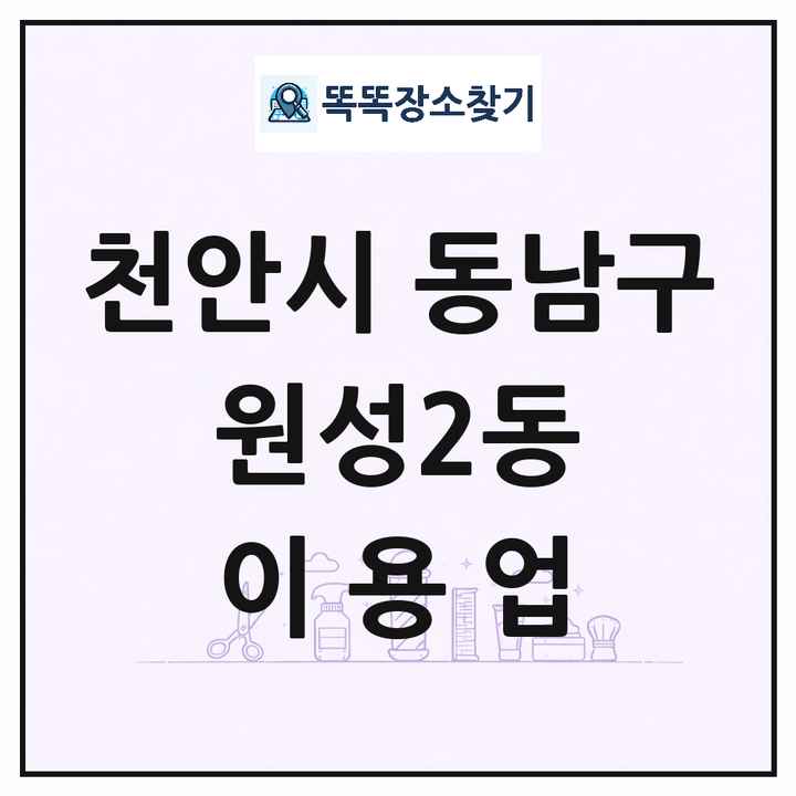 충청남도 천안시 동남구 원성2동 이발소 이발관 이용업 목록 및 상세정보 썸네일