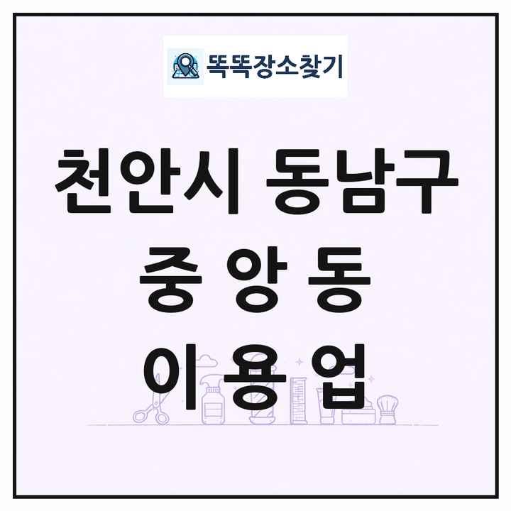충청남도 천안시 동남구 중앙동 이발소 이발관 이용업 목록 및 상세정보 썸네일