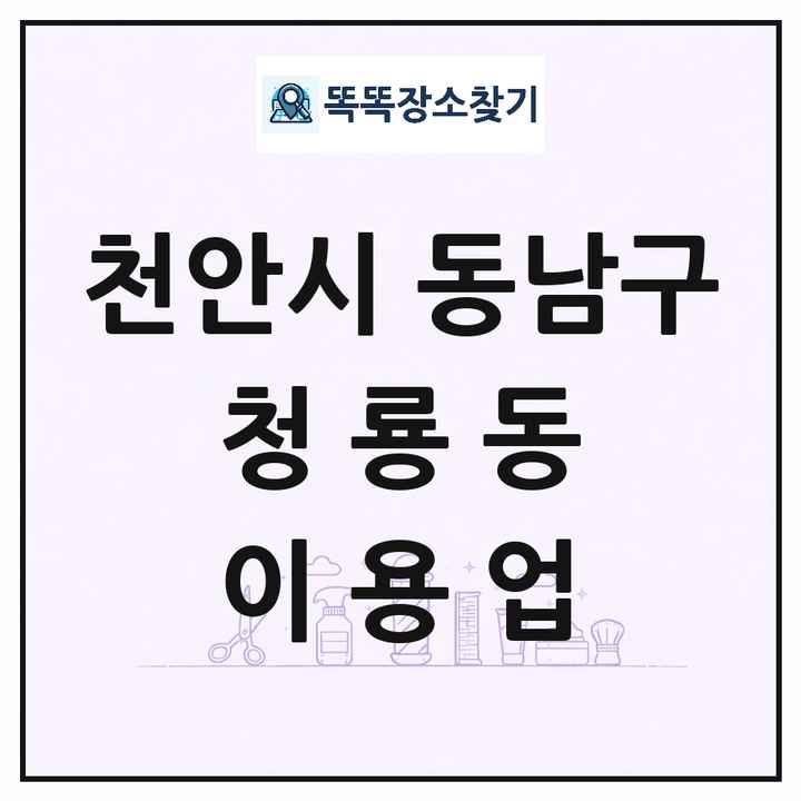 충청남도 천안시 동남구 청룡동 이발소 이발관 이용업 목록 및 상세정보 썸네일