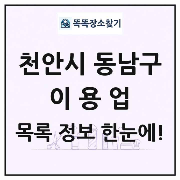 충청남도 천안시 동남구 이발소 이발관 이용업 목록 및 상세정보 썸네일