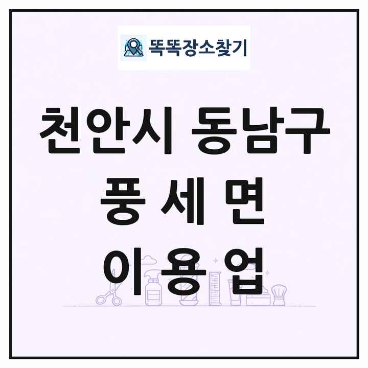 충청남도 천안시 동남구 풍세면 이발소 이발관 이용업 목록 및 상세정보 썸네일