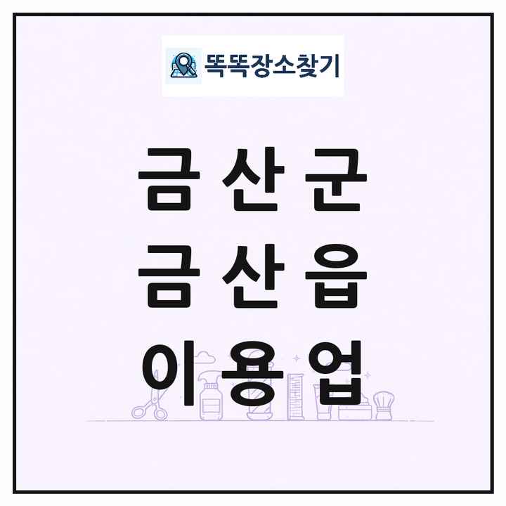 충청남도 금산군 금산읍 이발소 이발관 이용업 목록 및 상세정보 썸네일