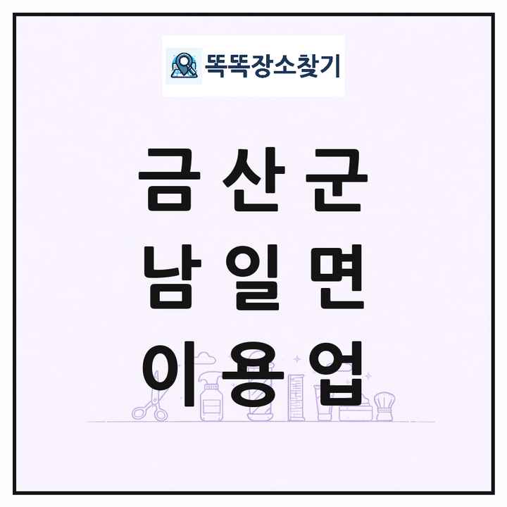 충청남도 금산군 남일면 이발소 이발관 이용업 목록 및 상세정보 썸네일