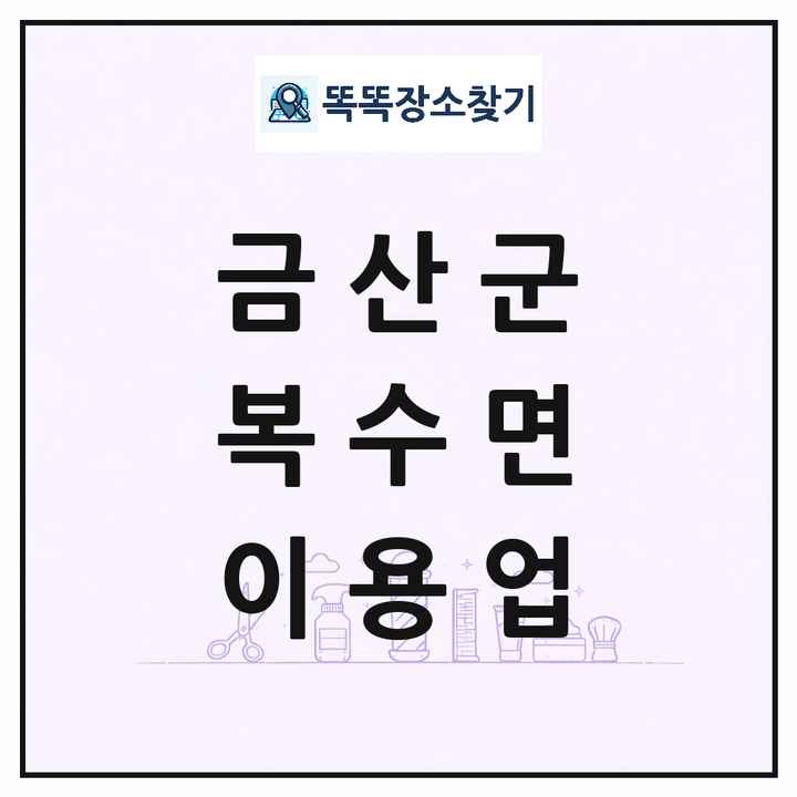 충청남도 금산군 복수면 이발소 이발관 이용업 목록 및 상세정보 썸네일