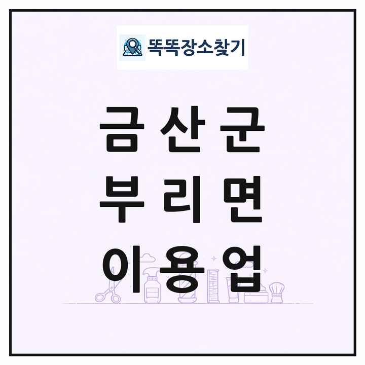 충청남도 금산군 부리면 이발소 이발관 이용업 목록 및 상세정보 썸네일
