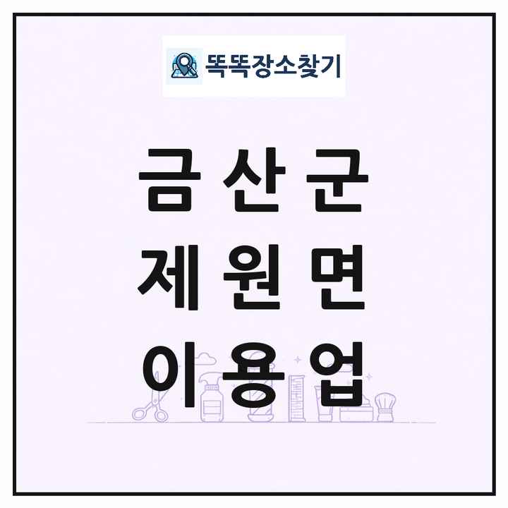 충청남도 금산군 제원면 이발소 이발관 이용업 목록 및 상세정보 썸네일