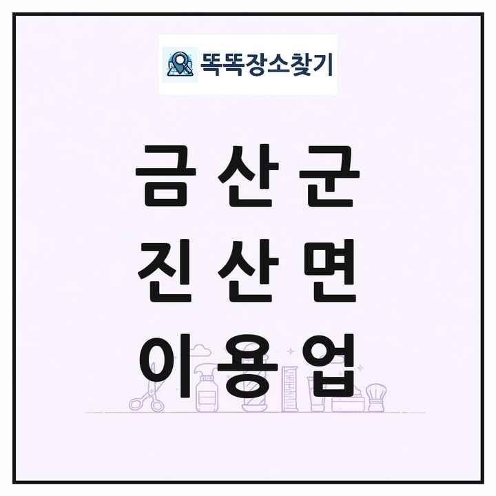 충청남도 금산군 진산면 이발소 이발관 이용업 목록 및 상세정보 썸네일