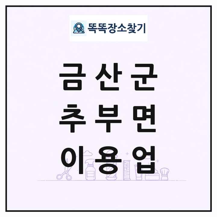 충청남도 금산군 추부면 이발소 이발관 이용업 목록 및 상세정보 썸네일