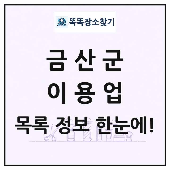 충청남도 금산군 이발소 이발관 이용업 목록 및 상세정보 썸네일