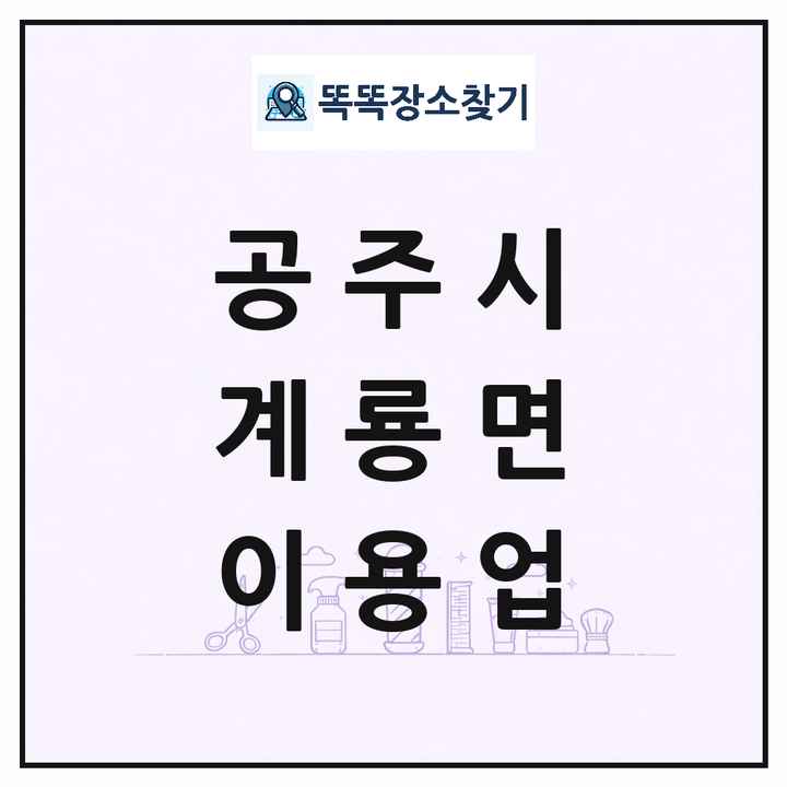 충청남도 공주시 계룡면 이발소 이발관 이용업 목록 및 상세정보 썸네일
