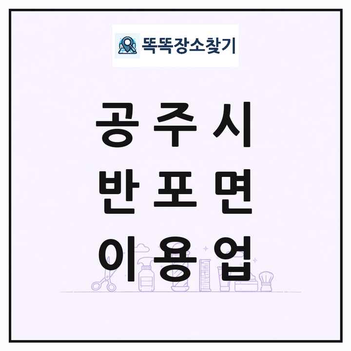 충청남도 공주시 반포면 이발소 이발관 이용업 목록 및 상세정보 썸네일
