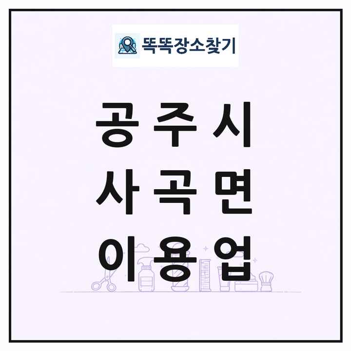 충청남도 공주시 사곡면 이발소 이발관 이용업 목록 및 상세정보 썸네일