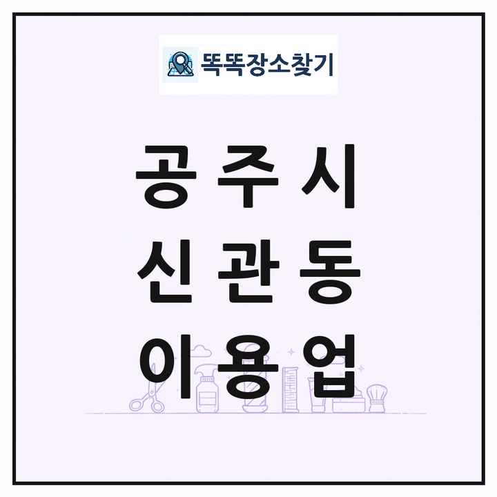 충청남도 공주시 신관동 이발소 이발관 이용업 목록 및 상세정보 썸네일