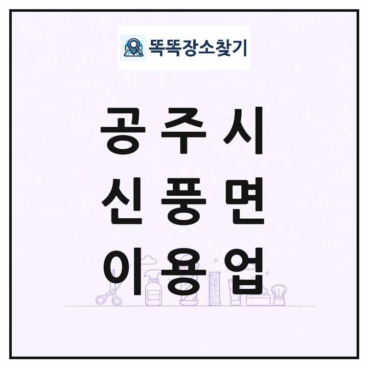 충청남도 공주시 신풍면 이발소 이발관 이용업 목록 및 상세정보 썸네일